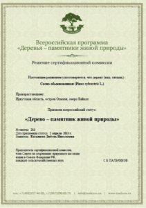 Сертификат о признании многовековой сосны памятником природы