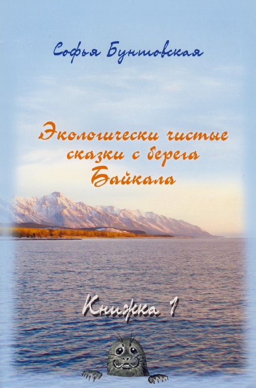 Книга: Экологически чистые сказки с берега Байкала