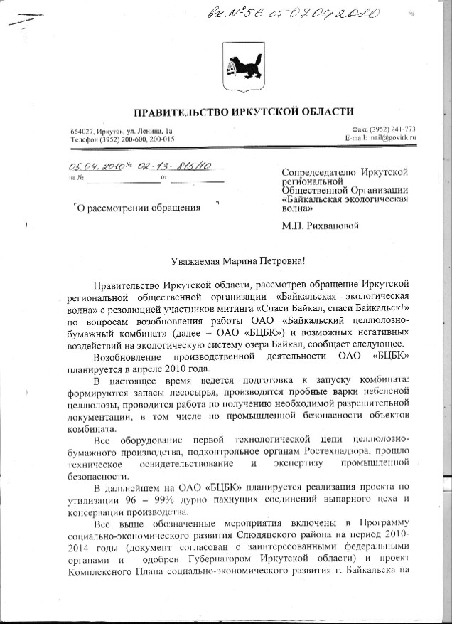 Официальный ответ правительства Иркутской области участникам митинга "Спасем Байкал, спасем Байкальск!", стр.1
